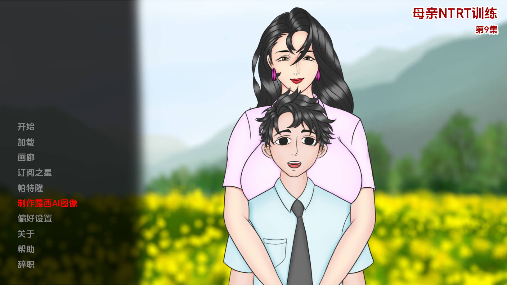母亲NTR训练 妈妈NTR训练/Mother NTR Training Ep.9 PC端 官中版 预览图
