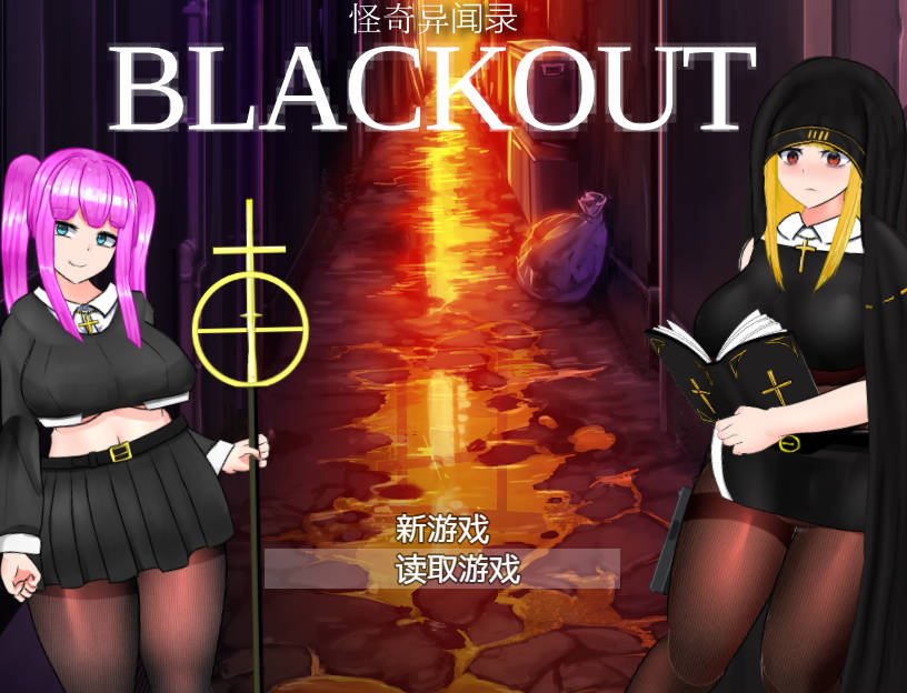 怪奇异闻录BLACKOUT/怪奇異聞録BLACKOUT V1.04 PC端 官中版 预览图