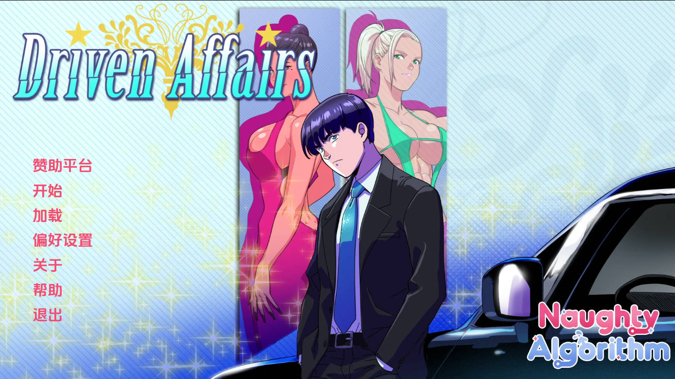驱动事务/Driven Affairs V0.8 PC端 AI汉化版 预览图