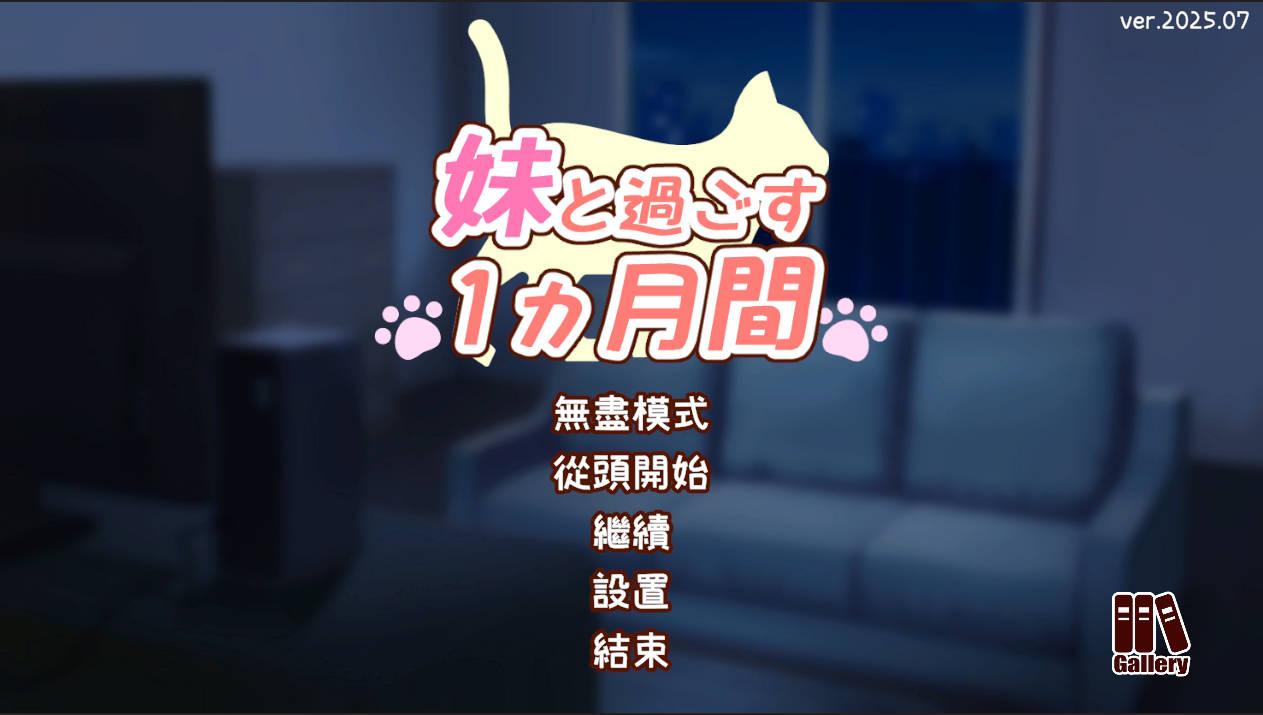 和妹妹一起度过的一个月/妹と過ごす1ヵ月間 Ver2025.07 PC端 AI汉化版 预览图
