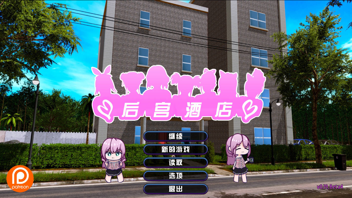 群像互动酒店/多角色关系0.19.0 BetaC V0.19.0 PC端 官中版 预览图