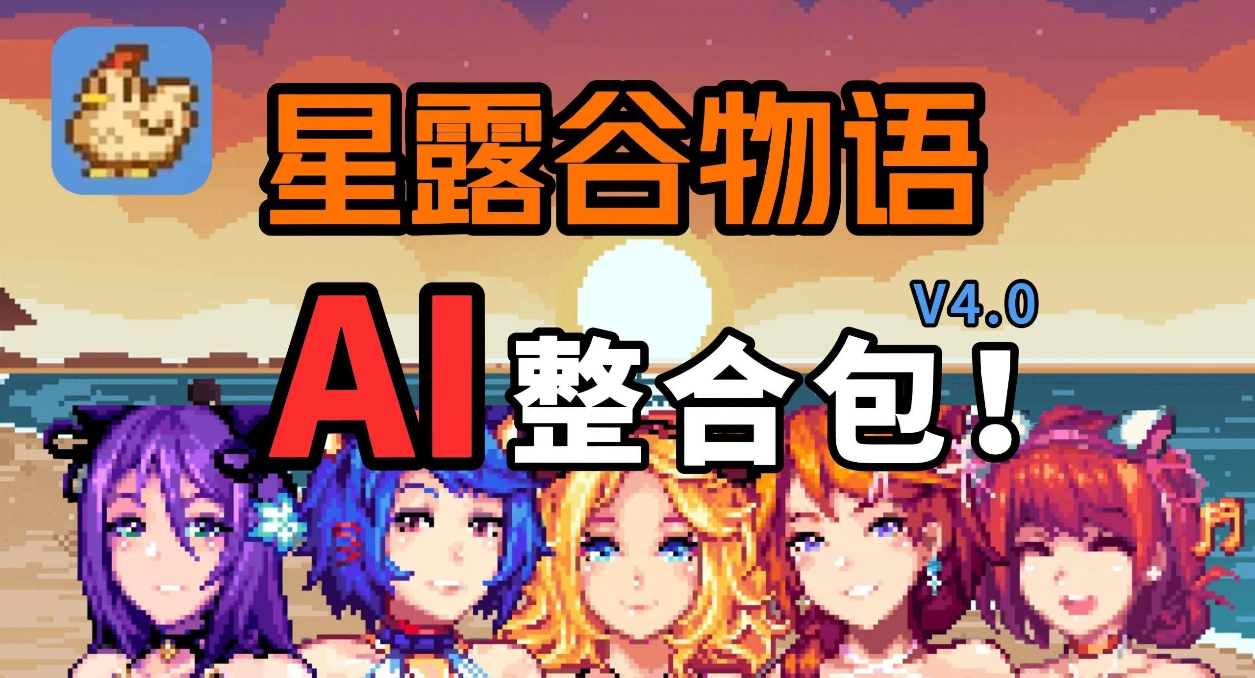 星露谷物语 色色谷物语 V4.0 200+色色MOD整合邪恶魔改 PC端 官中版 预览图
