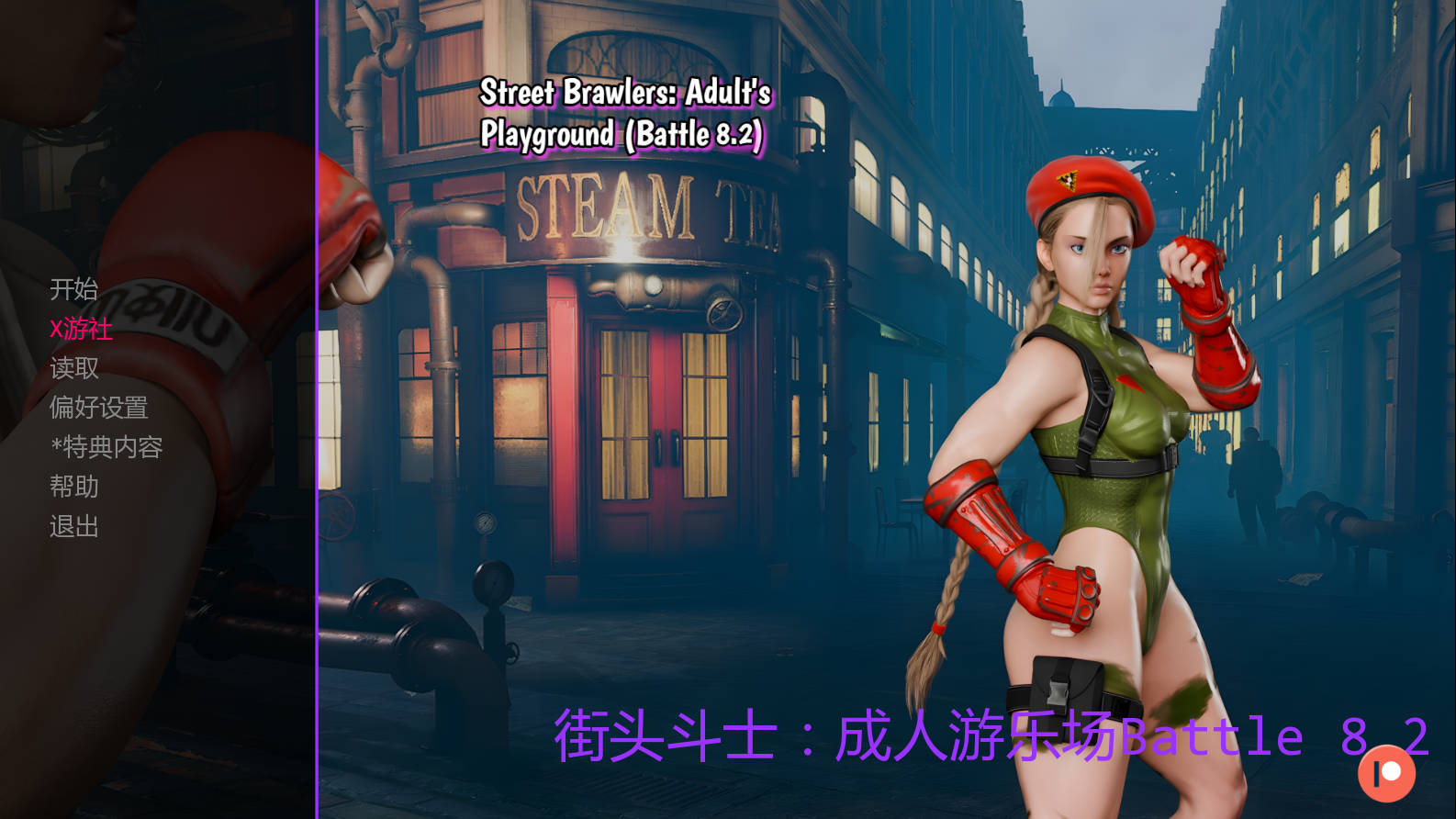 街头斗士：成人游乐场战斗/Street Brawlers: Adult Playground Battle 8.2 PC端 AI汉化版 预览图