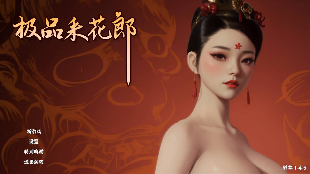 极品采花郎 V1.4.5 PC端 官中版 预览图
