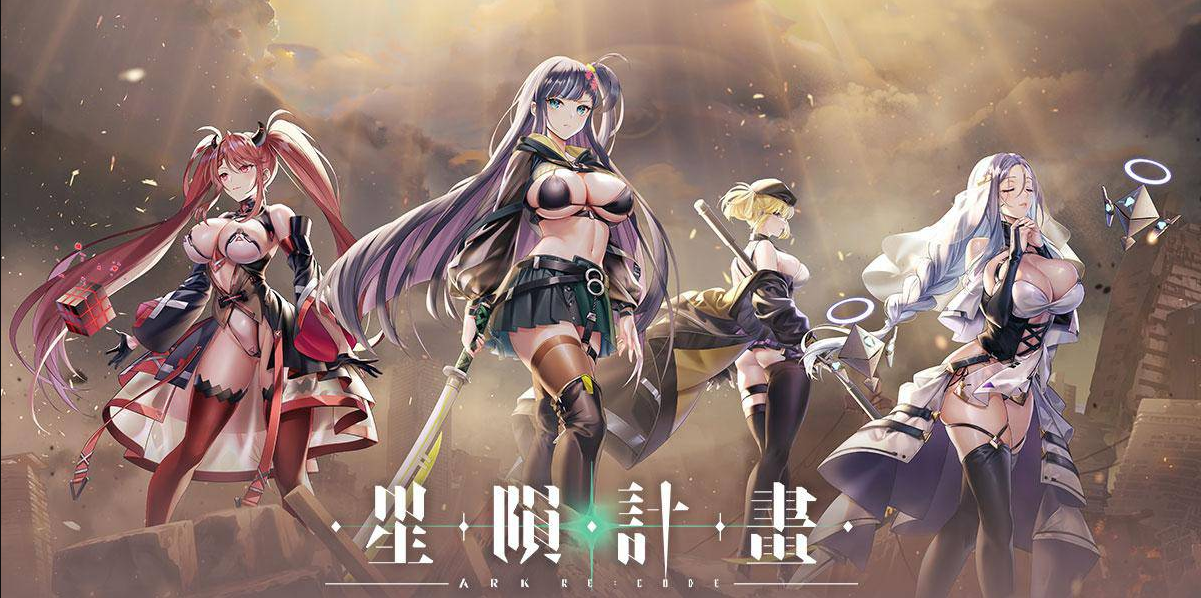 星陨计划/Ark Re:Code Ver1.3.0.101981 全回想离线版 PC端 官中完整版 预览图