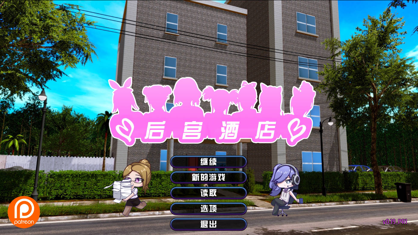 群像互动酒店/多角色关系 Hotel V0.19.R V0.19.0 PC端 官中版 预览图