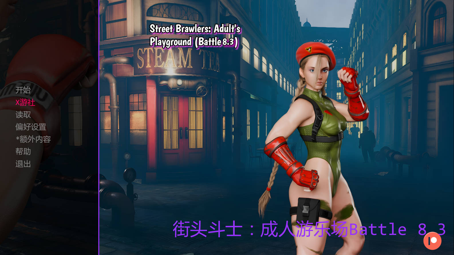 街头斗士：成人游乐场战斗/Street Brawlers: Adult Playground Battle 8.3 PC端 AI汉化版 预览图