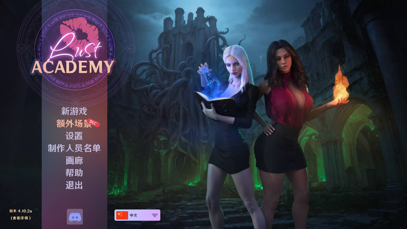 欲望学院/Lust Academy S4.10.2a V4.10.2a PC端 官中版 预览图