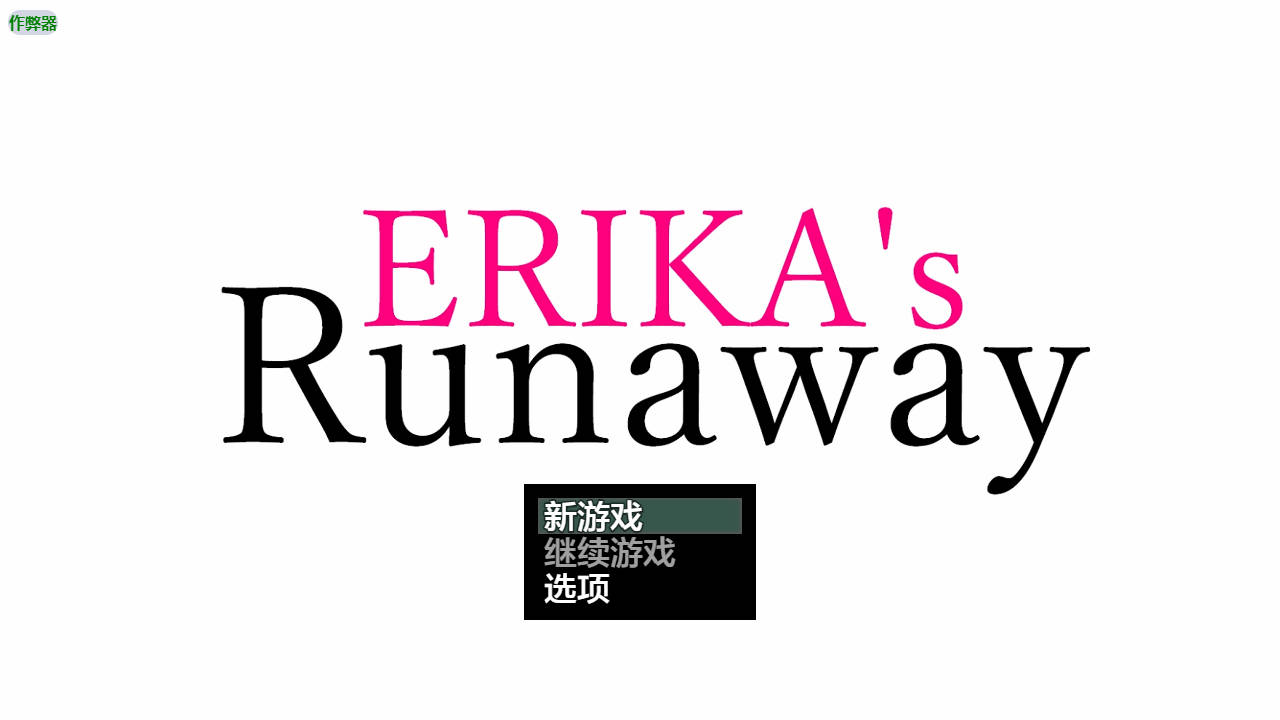 绘梨花逃脱记/ERIKA's Runaway Ver1.0 PC端 AI汉化版 预览图