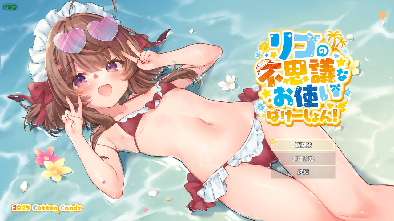 莉可的奇妙差事/リコの不思議なお使い V1.46 PC端 AI汉化版 预览图