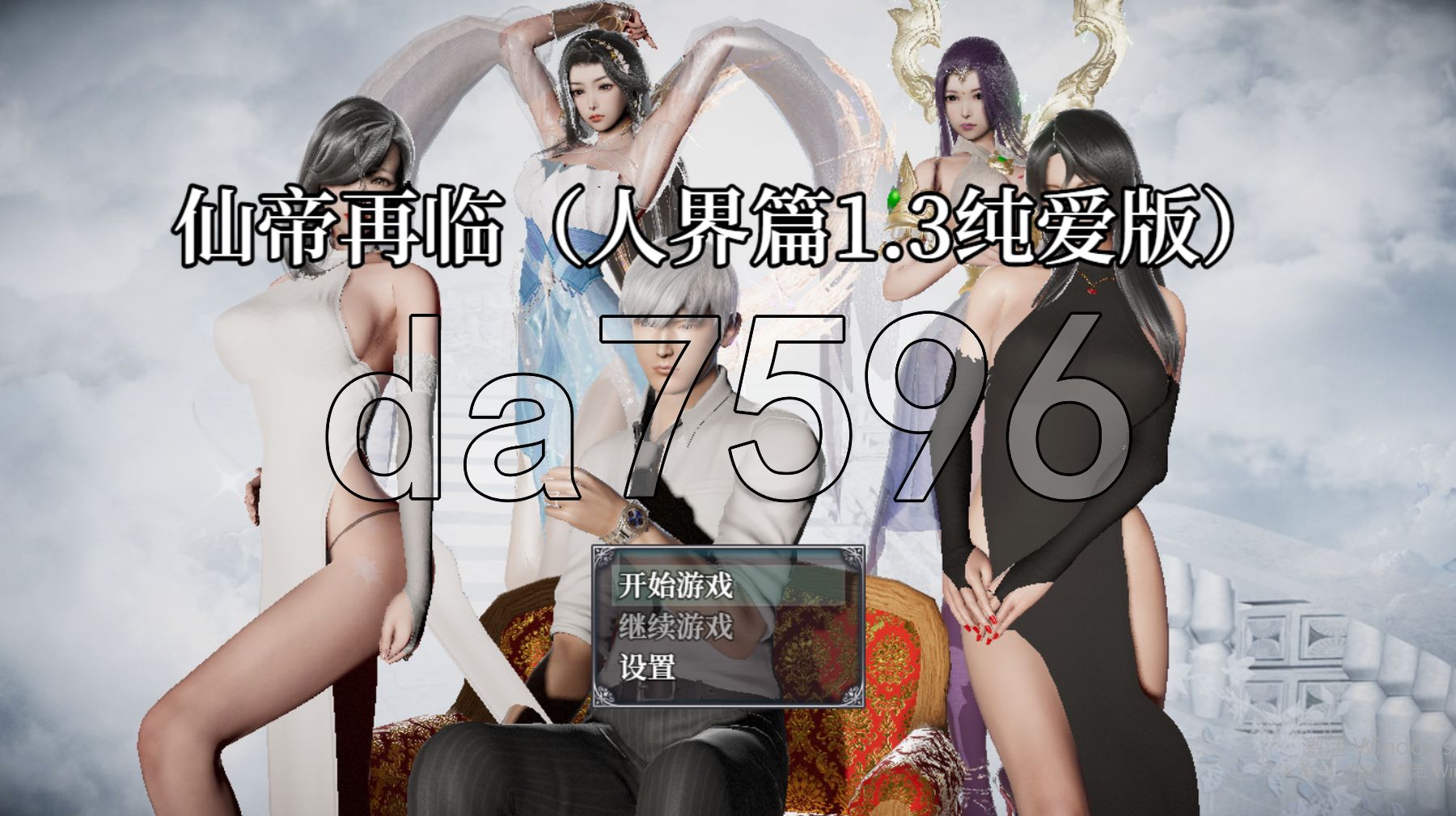 仙帝再临-人界篇 V1.3 PC端 官中步兵版 预览图