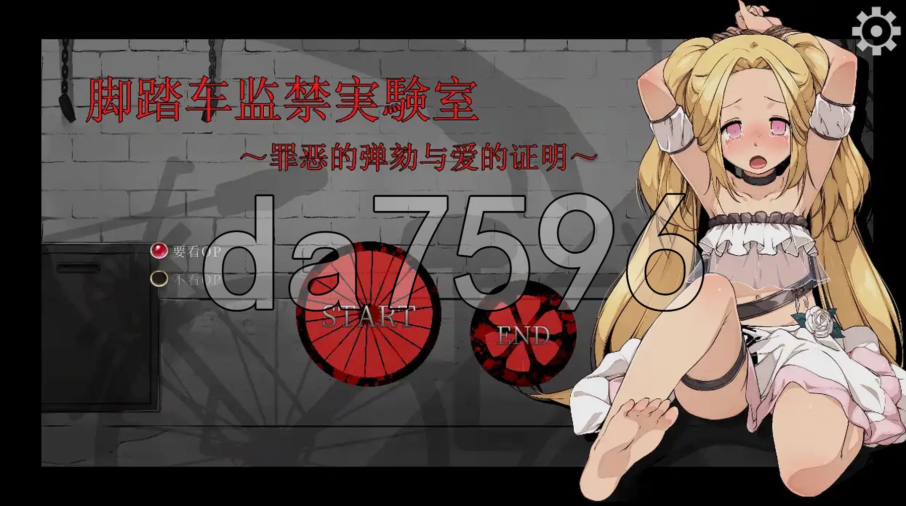 官中版] 脚踏车监禁実験室 ～罪恶的弹劾与爱的证明～ 自転車監禁実験室～罪の糾弾と愛の証明～ 官方中文版 【游戏语音】：中文 【文件说明】：※多空转 预览图