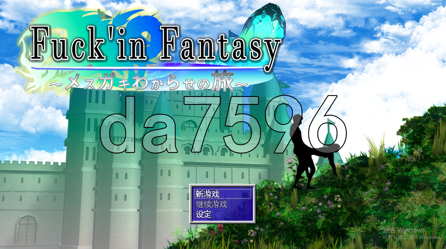 新汉化] 操B幻想～雌小鬼的驯化之旅～ Fuck'in Fantasy ～メ○ガキわからせの旅～ V1.0 内嵌AI汉化版+攻略 【游戏语音】：中文 【文件说明】：※多空转 预览图