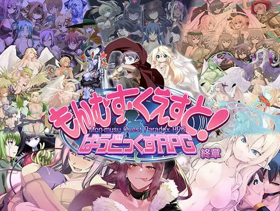 ぱらどっくすRPG終章 V3.05 PC端 AI汉化版 预览图