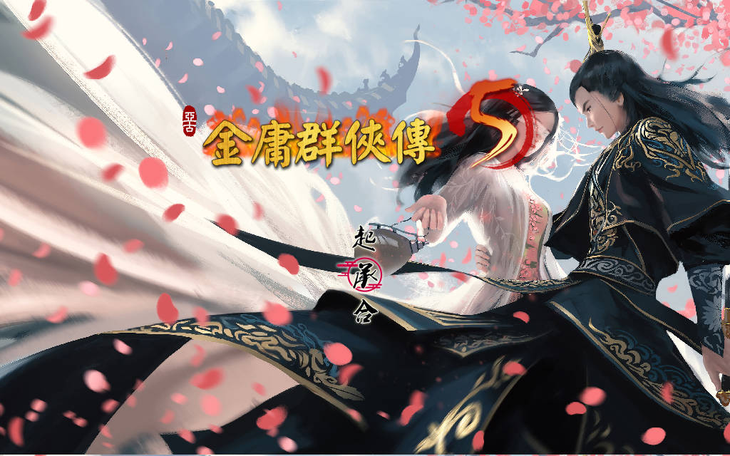 金庸群侠传5 爱与死 仙狐M v2.0.0 PC端 官中更新版 预览图