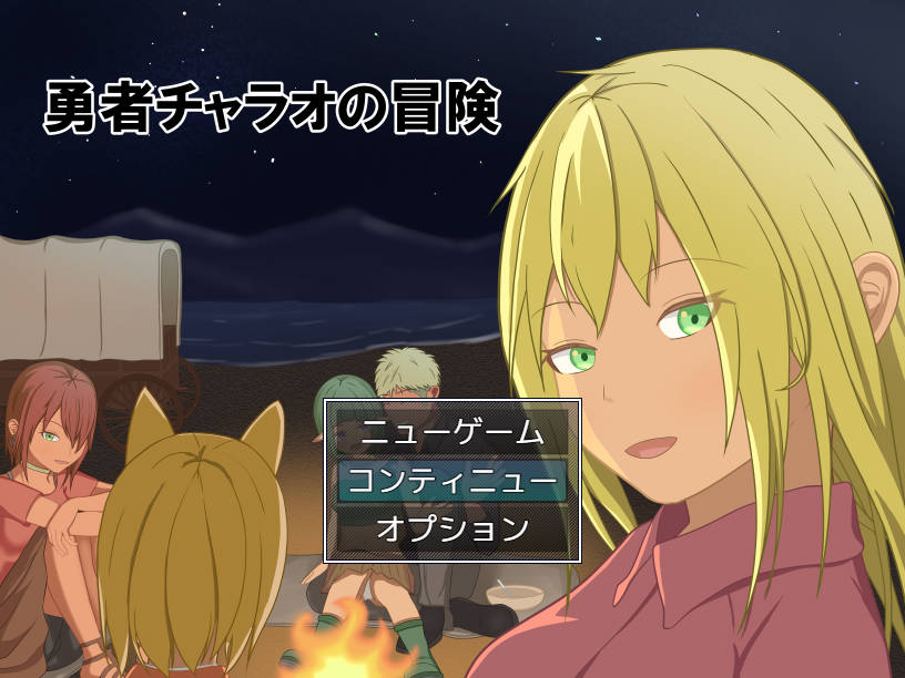 勇者查拉奥的冒险/勇者チャラオの冒険 V1.41 PC端 AI汉化版 预览图