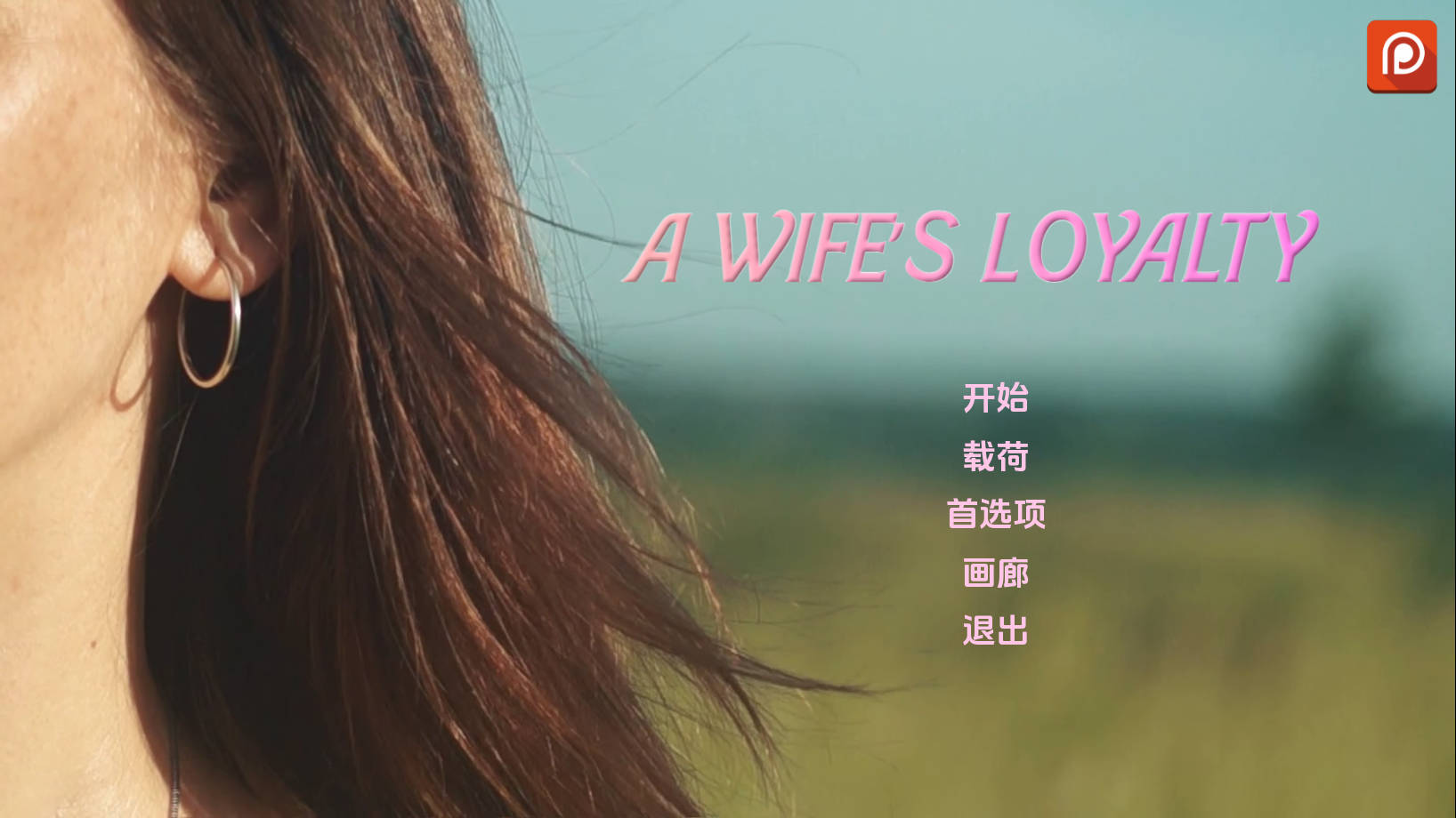 妻子的忠诚/A Wife's Loyalty V0.1.5 PC端 AI汉化版 预览图