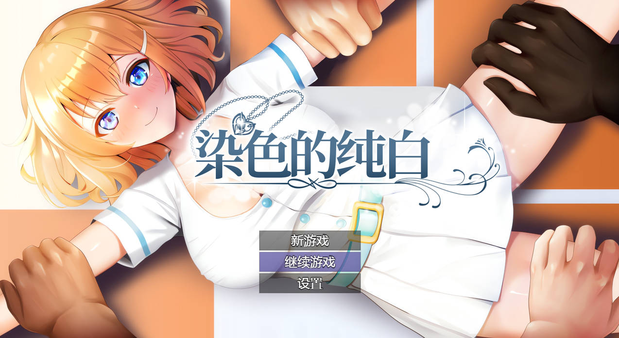 染色的纯白 Ver1.1 PC端 官中版 预览图