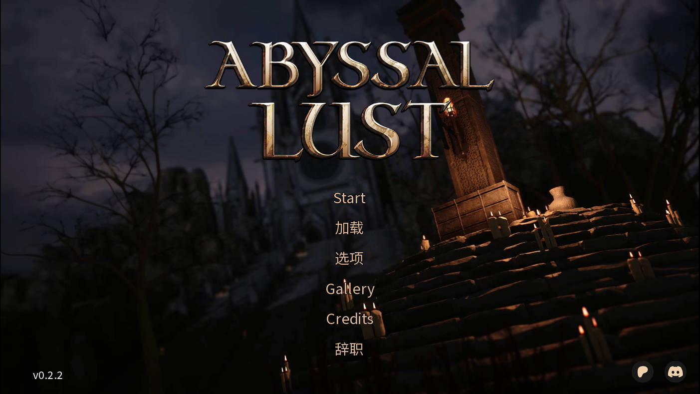 深渊的欲望/Abyssal Lust Ver0.2.2 PC端 官中版 预览图