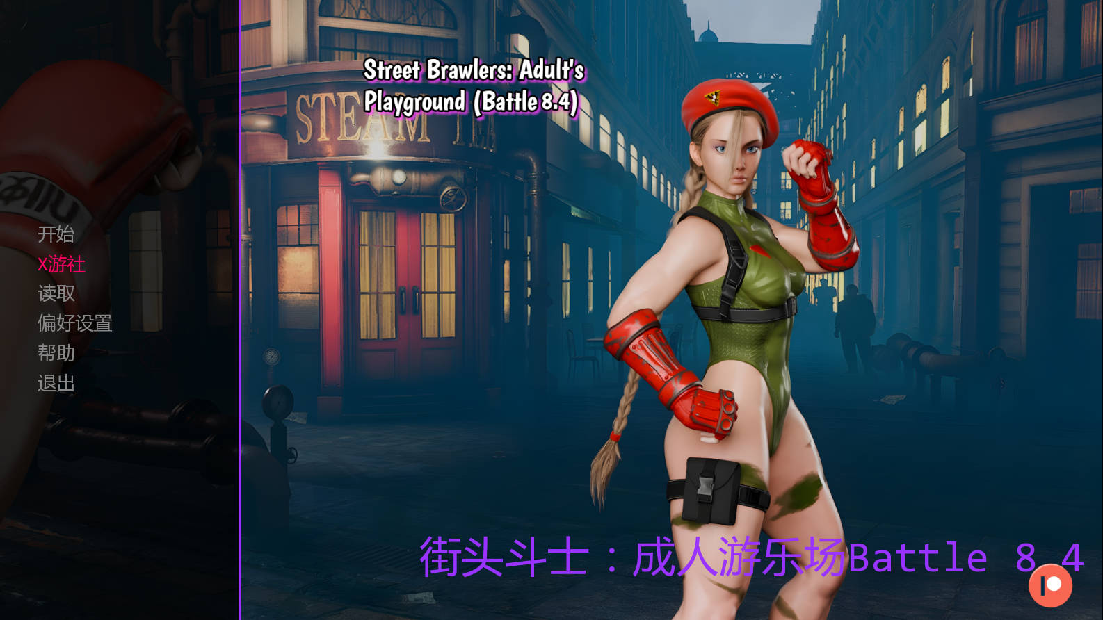 街头斗士：成人游乐场战斗/Street Brawlers: Adult's Playground Battle 8.4 PC端 AI汉化版 预览图