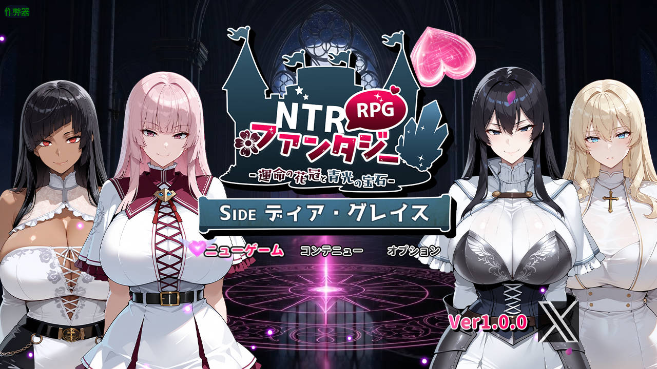 NTR幻想/NTRファンタジー -運命の花冠と青光の宝石- SIDE ディア・グレイス PC端 AI汉化更新版 预览图