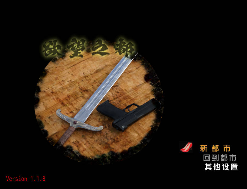 欲望之都/City of Desire Ver1.1.8 PC端 官中版 预览图