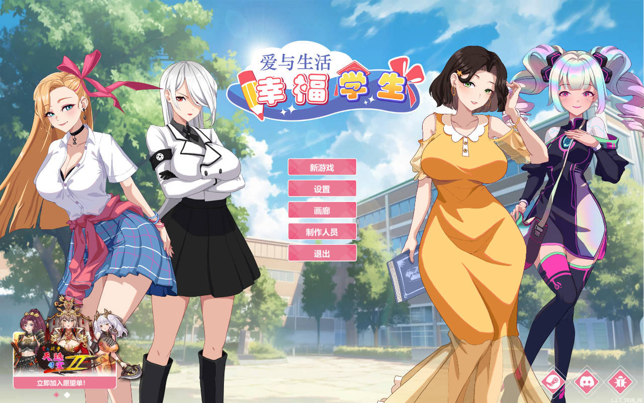 爱与生活：幸福学生 Ver1.2.1_1 PC端 官中版 预览图