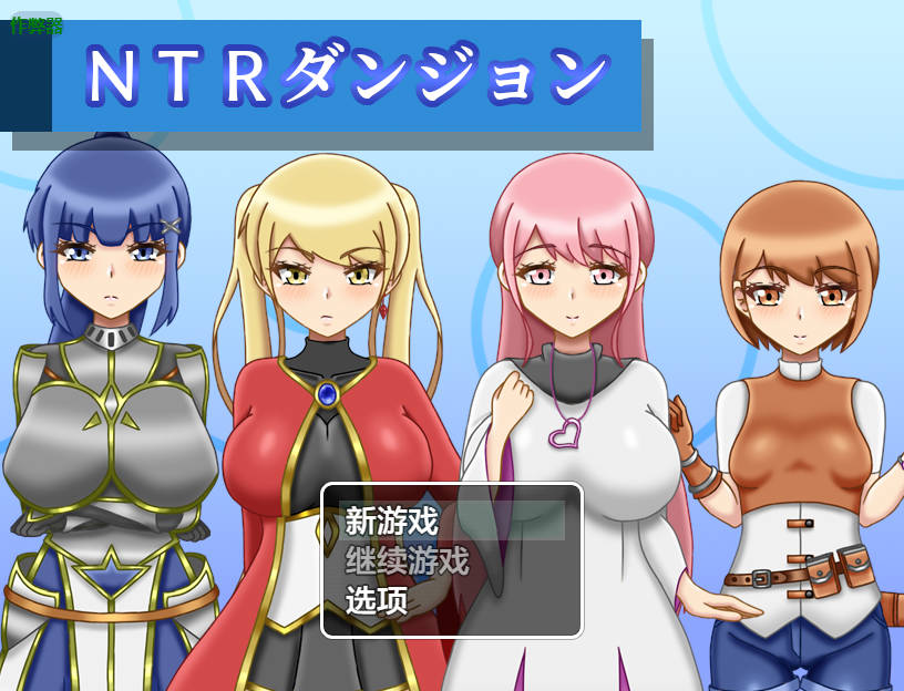 新作RPG/汉化/更新 NTR迷宫 NTRダンジョン v1.0.4 PC端 AI汉化完整版 预览图