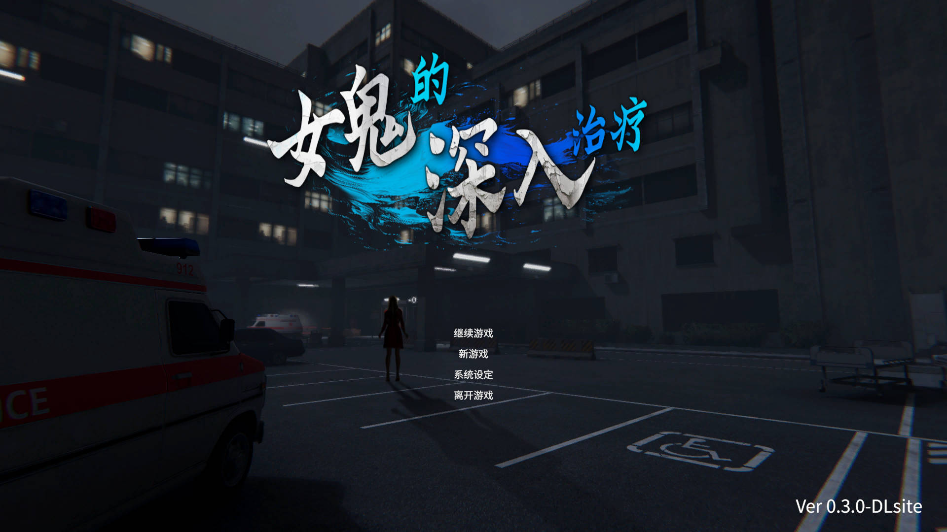 女鬼的深入治疗/女幽霊の秘められた治療 Ver0.3.0 PC端 官中版 预览图