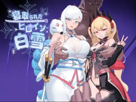 被寝取的女主角白雪/寝取られたヒロイン白雪 Ver1.10 PC端 AI汉化版 预览图
