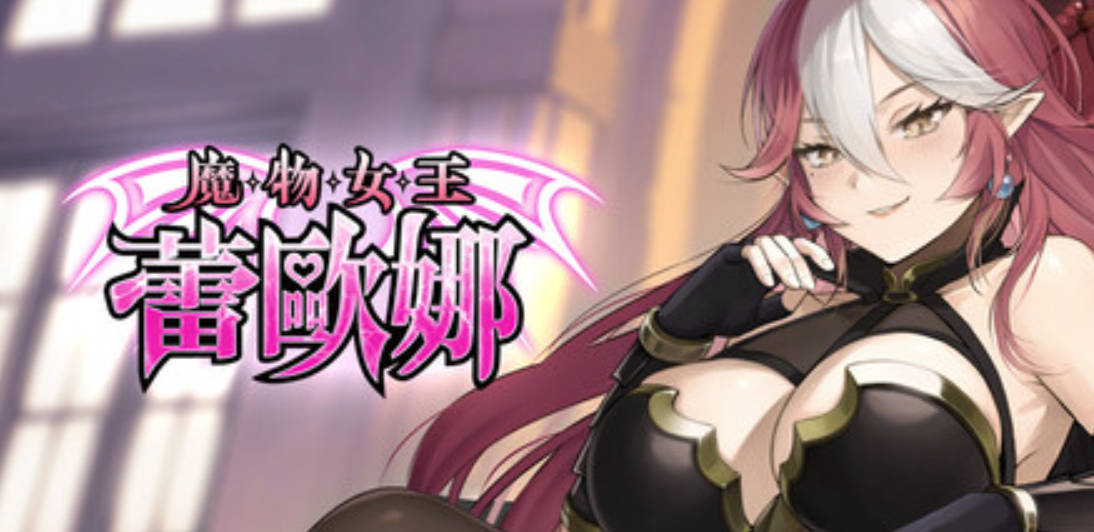 魔物女王蕾欧娜/Dark1.Ver1.7.1 PC端 官中版 预览图