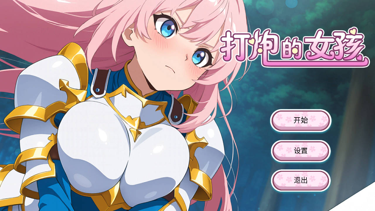 打炮的女孩 Ver1.0.0 PC端 官中版 预览图