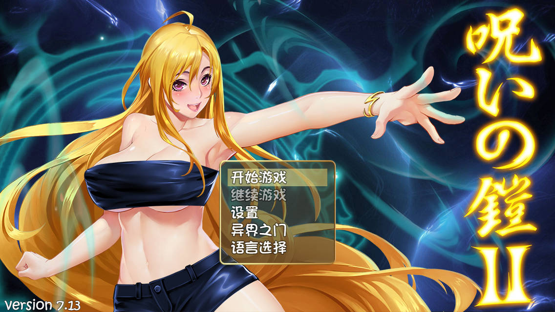 诅咒铠甲2(灵魔女传奇)/呪いの鎧II7.13 官中中文 Ver7.13 PC端 官中版 预览图