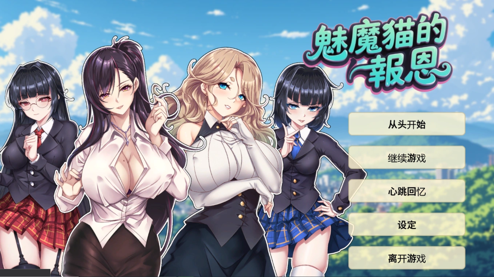 新作ADV/官中 魅魔猫的报恩 官方中文步兵版 PC端 官中步兵 预览图