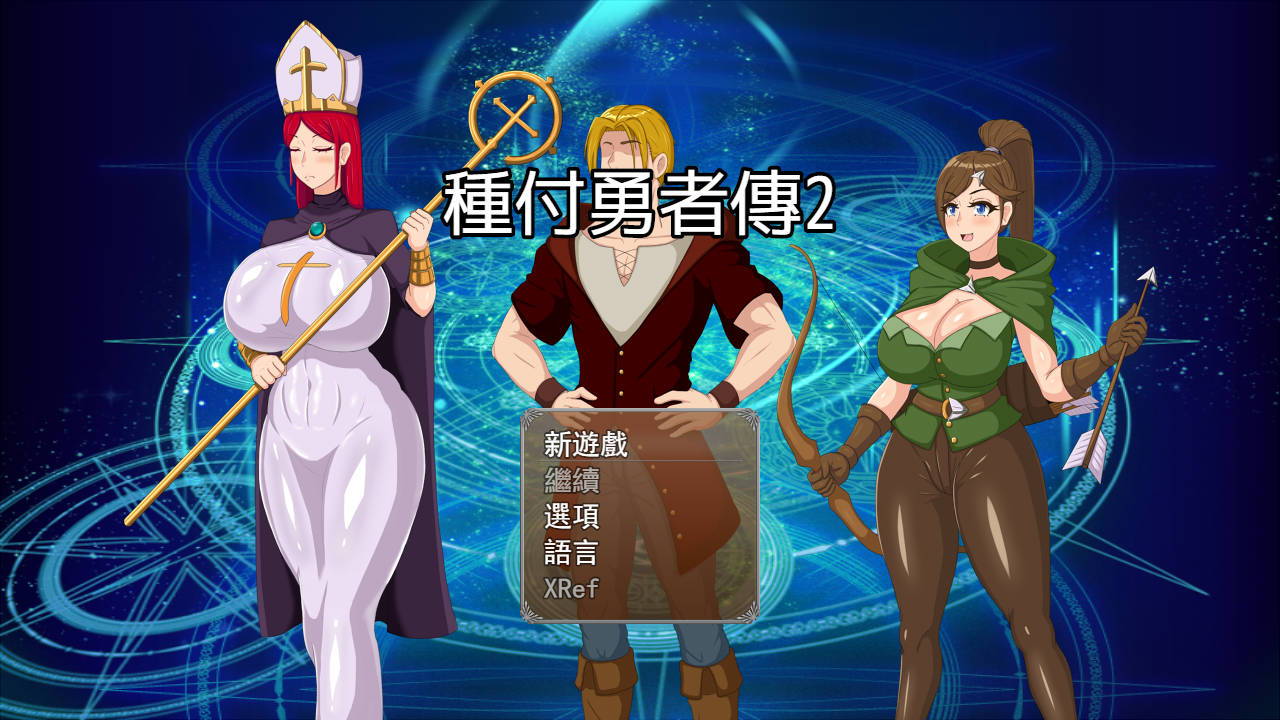 种付勇者传2/種付け勇者伝2 Update C PC端 官中版 预览图