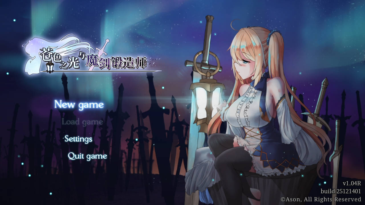 苍色之光与魔剑锻造师/蒼キ光と魔剣の鍛冶師 V1.04R build 25121902 PC端 官中版 预览图