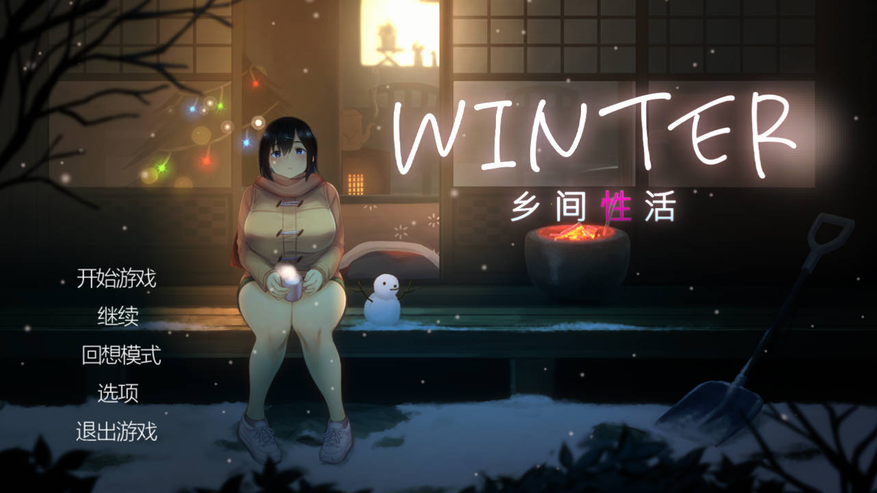 Winter~乡间性活~ v2.3.0 PC端 官中版 预览图