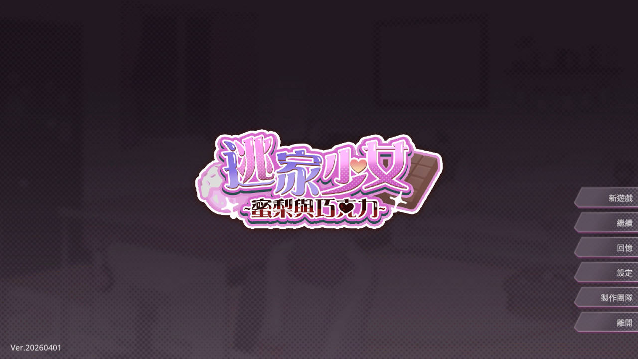 逃家少女〜蜜梨与巧克力〜 v20260401 PC端 官中版 预览图