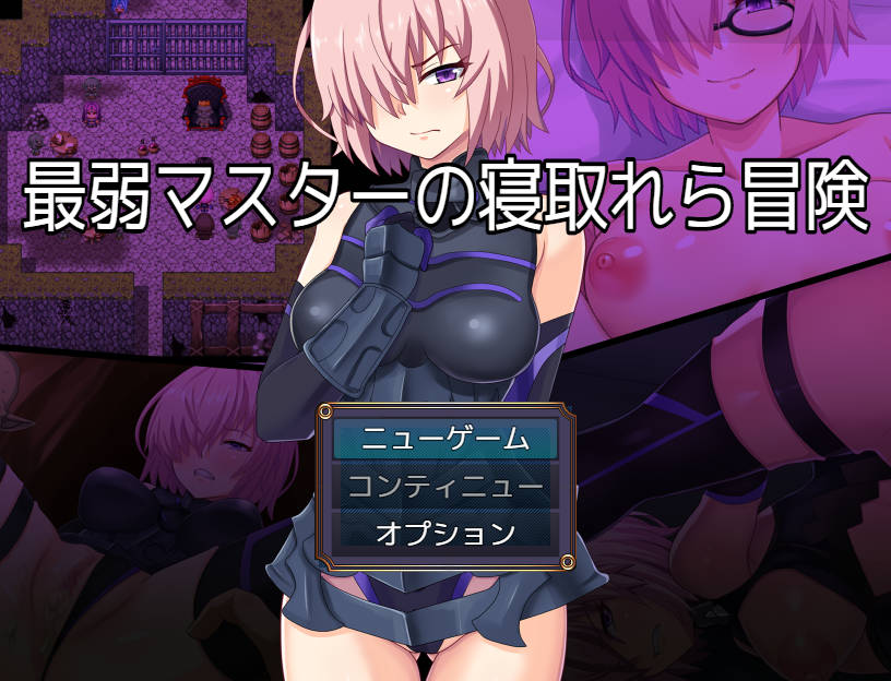 最弱御主的NTR冒险/最弱マスターの寝取られ冒険 PC端 AI汉化更新版 预览图