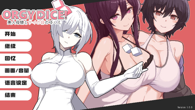 乱交骰子 美人母女与骰子的去向/ORGY DICE 美人母娘とサイの目のゆくえ v1.0.3 PC端 官中版 预览图