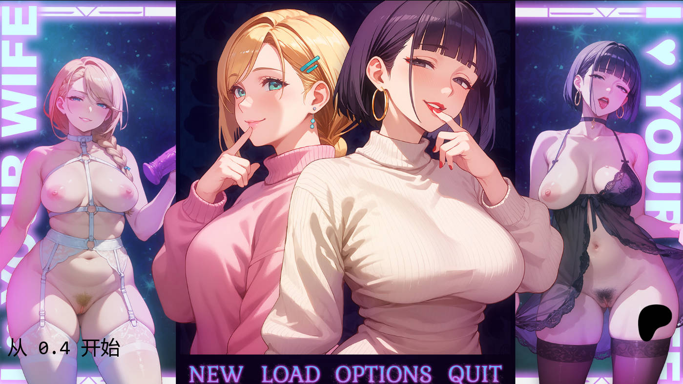 我爱你的妻子/I Love Your Wife v0.4 PC端 AI汉化版 预览图