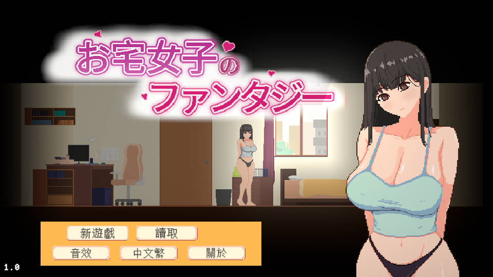 宅女的幻想/お宅女子のファンタジー PC端 官中更新版 预览图