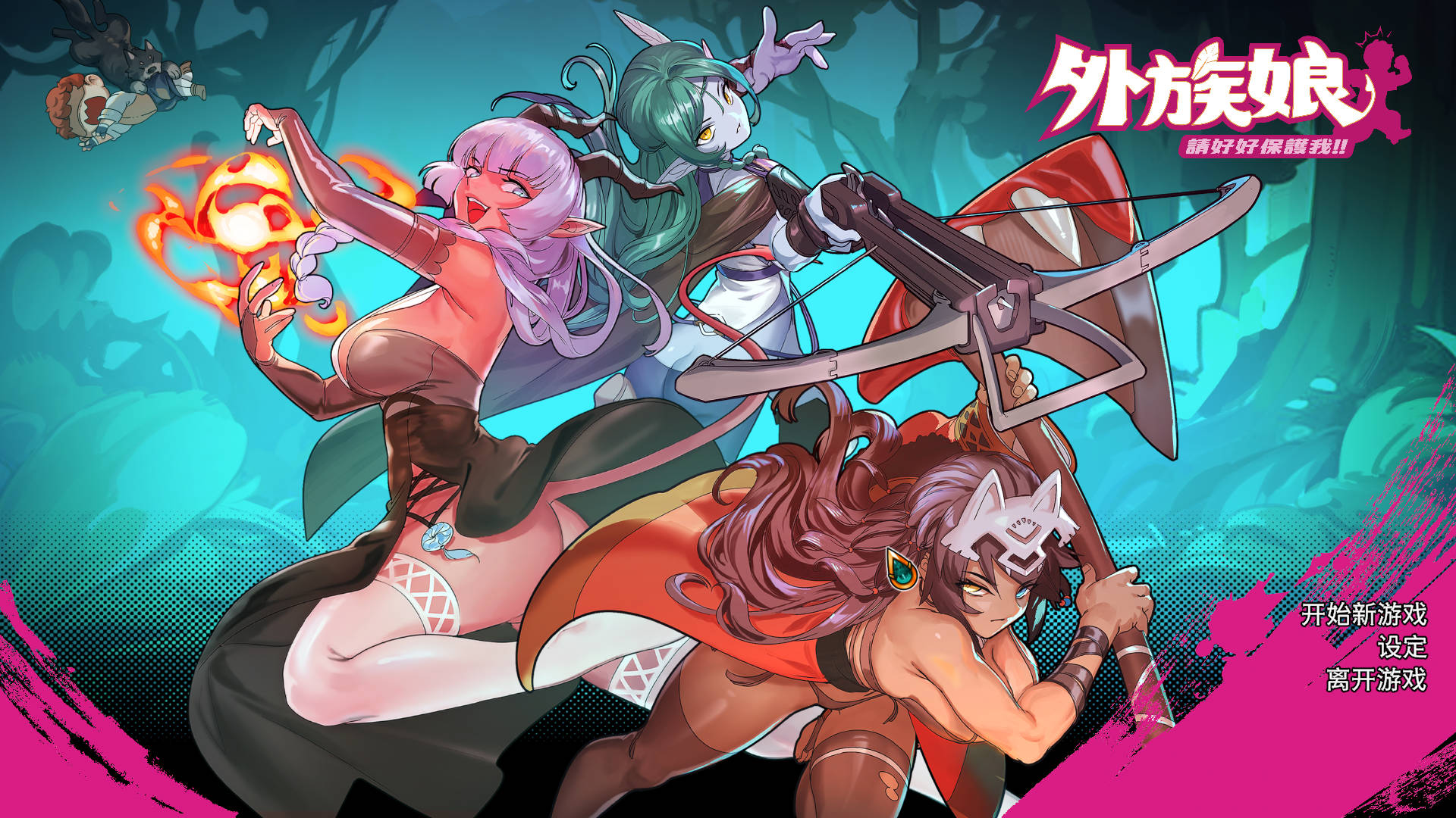 外族娘！请好好保护我吧！v1.0.13 PC端 官中版 预览图