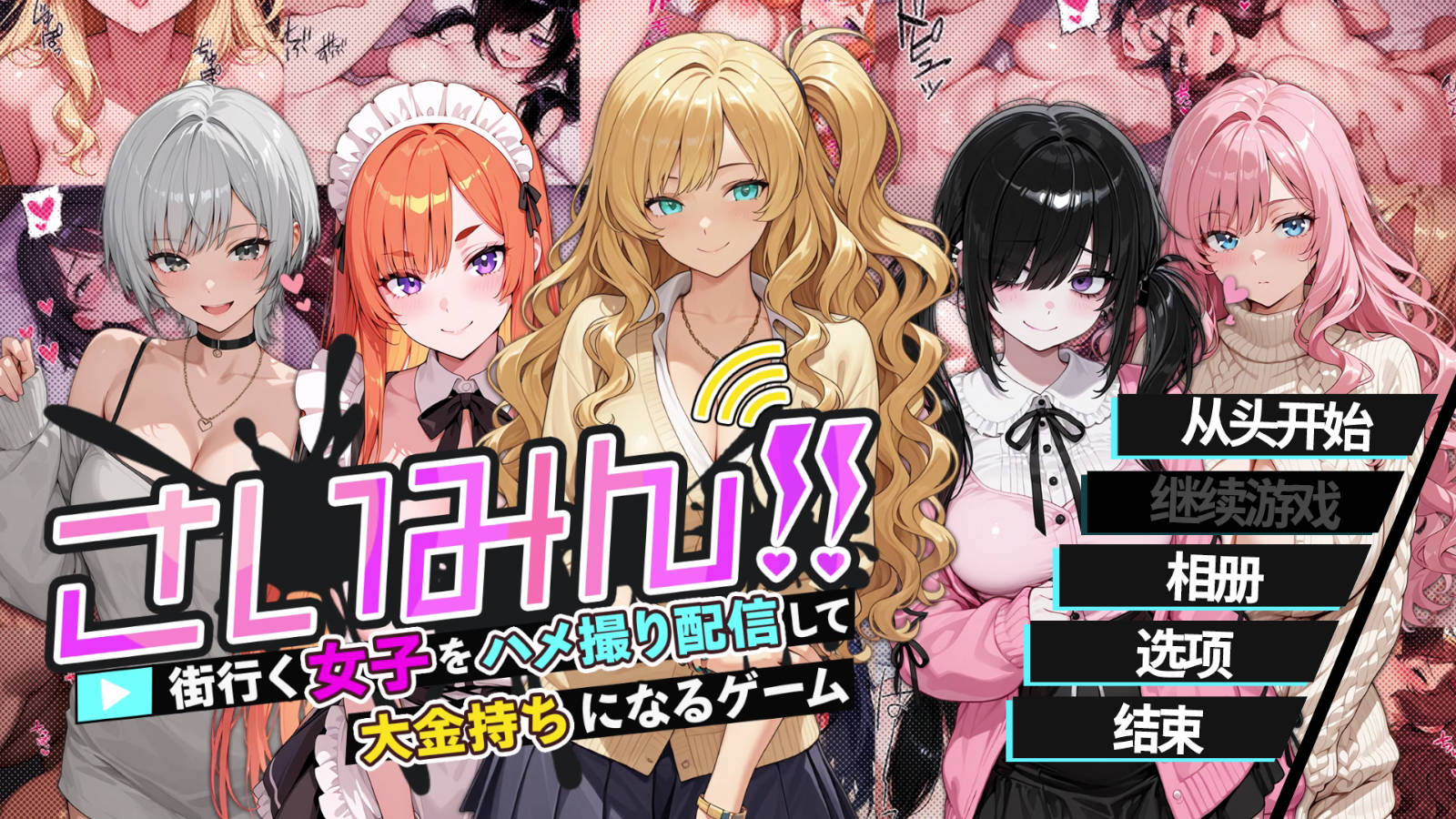 催眠！一款可以通过偷拍和直播街上的女性来致富的游戏/さいみん!! 街行く女子をハメ撮り配信 PC端 官中更新版 预览图
