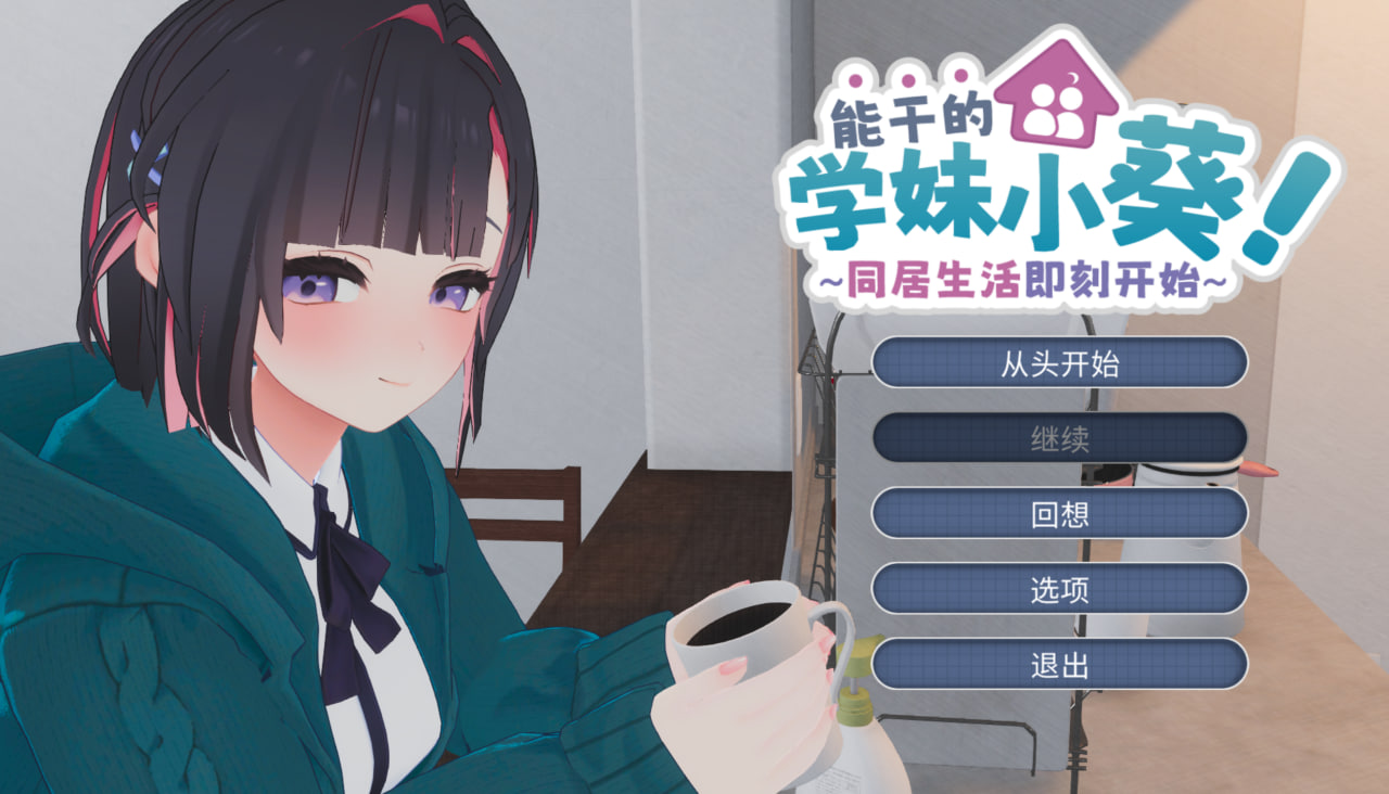 能干的学妹小葵！～同居生活即刻开始 できる後輩アオイちゃん！ ～二人ぐらし始まっちゃいました官中+内置汉化 PC端 官中版 预览图