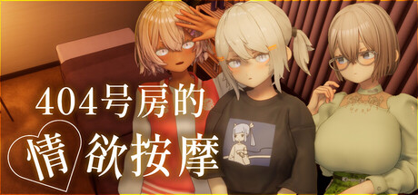 404号房的情欲按摩 404号室の性感マッサージv1.3汉化版 PC端 预览图