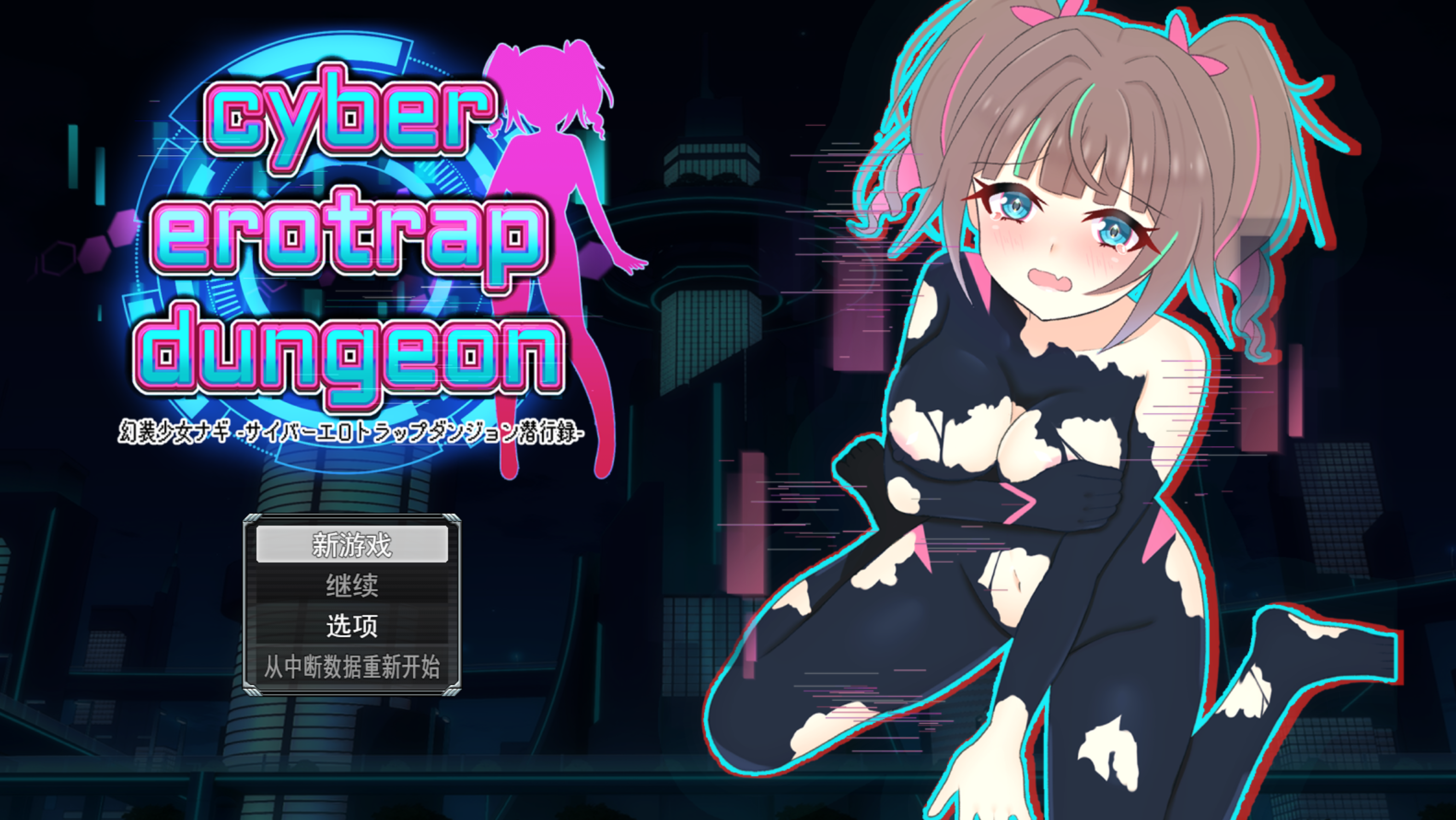幻装少女娜姬 -赛博剧情陷阱地牢潜入录 - 幻装少女ナギ -サイバーエロトラップダンジョン潜行録 PC端 汉化更新版 预览图