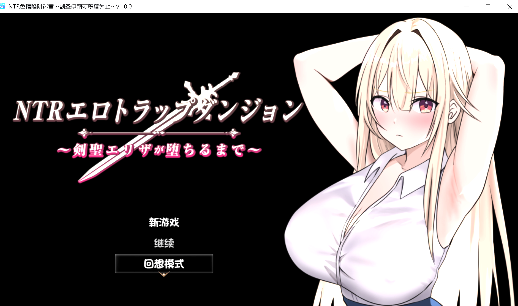 NTR情色陷阱地牢～直至剑圣艾莉莎堕落～ NTRエロトラップダンジョン〜剣聖エリザが堕ちるまで〜 PC端 汉化更新版 预览图