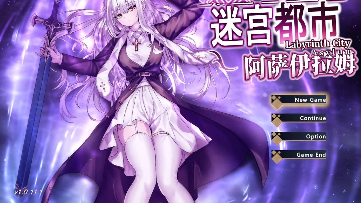 迷宫都市阿萨伊拉姆/迷宮都市アサイラム v1.0P PC端 官中版 预览图
