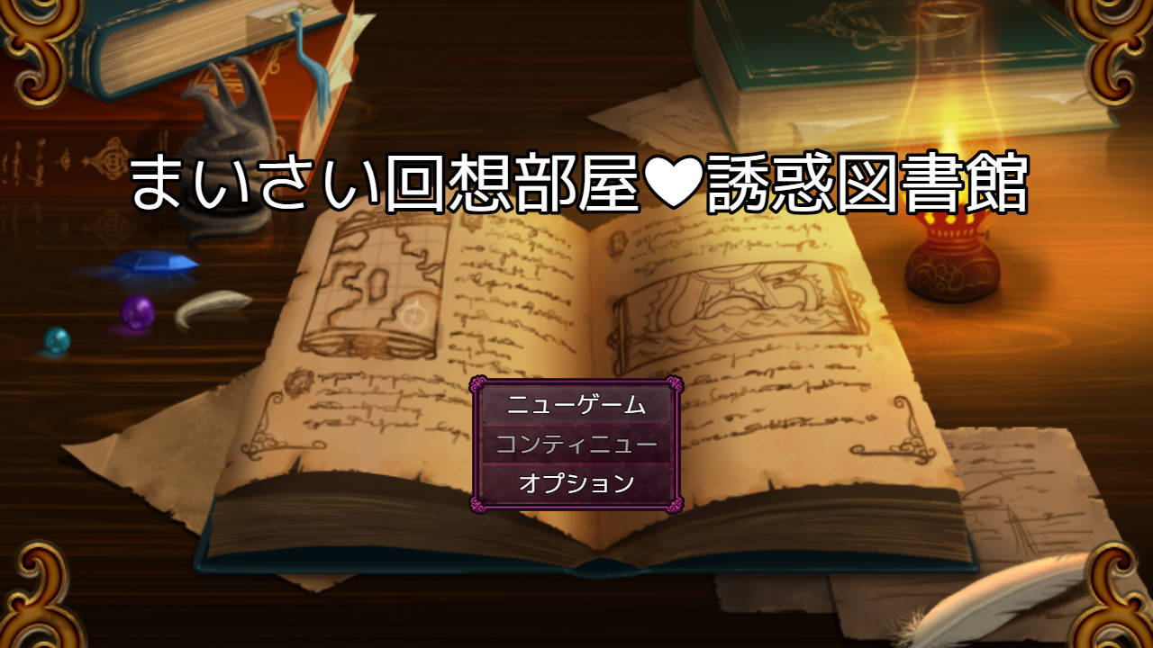 回忆房间诱惑图书馆/まいさい回想部屋誘惑図書館 PC端 AI汉化更新版 预览图